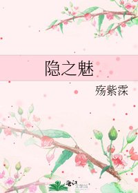《隐之魅》