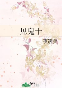 《见鬼十》
