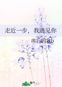 《走近一步,我遇见你》