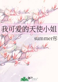 《我可爱的天使小姐》