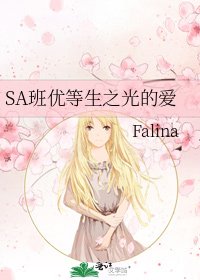 《SA班优等生之光的爱》