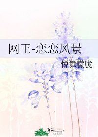 《网王-恋恋风景》