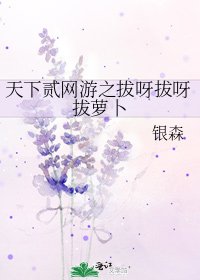 《天下贰网游之拔呀拔呀拔萝卜》