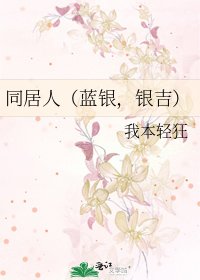 《同居人(蓝银,银吉)》