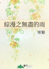《綜漫之無盡的雨》