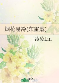 《烟花易冷(东雷虐)》