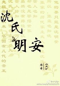 《沈氏明安》