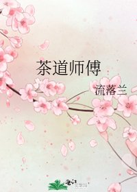 茶道师傅