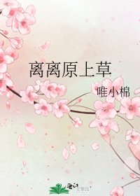 《离离原上草》