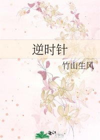 《逆时针》