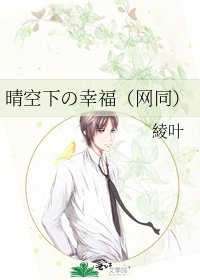 晴空下の幸福（网同）
