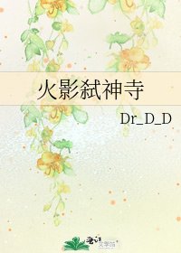 《火影弑神寺》