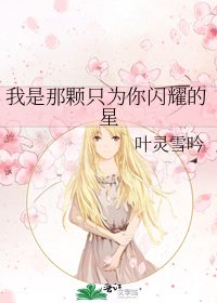 《我是那颗只为你闪耀的星》
