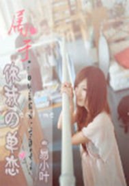 《属于你我的单恋》