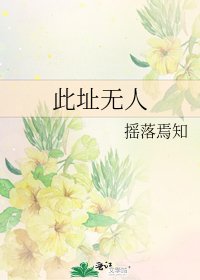 此址无人