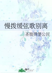 慢拨缓弦歌别离
