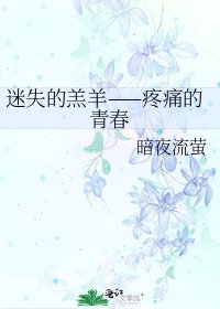 《迷失的羔羊——疼痛的青春》