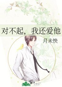 《对不起,我还爱他》