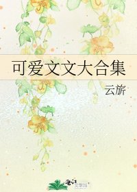 《可爱文文大合集》