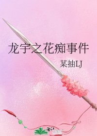 《龙宇之花痴事件》