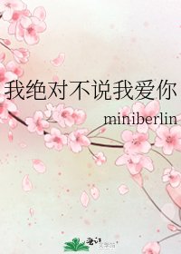 我绝对不说我爱你