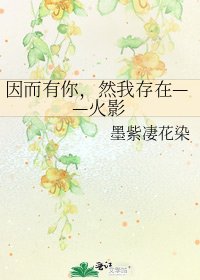 《因而有你,然我存在——火影》