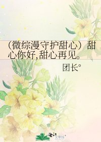 （微综漫守护甜心）甜心你好,甜心再见。