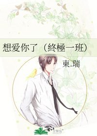 《想爱你了(終極一班)》