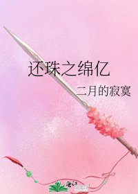 《还珠之绵亿》