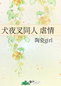 《犬夜叉同人 疟情》