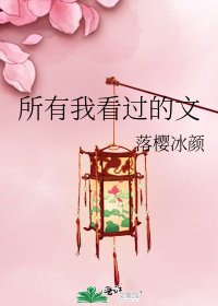 《所有我看过的文》