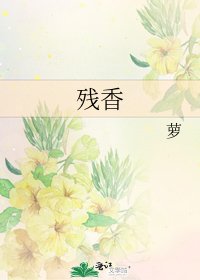 《残香》