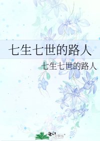 《七生七世的路人》