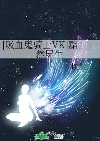 [吸血鬼骑士VK]黯然屍生
