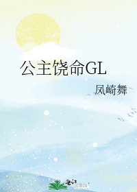 《公主饶命GL》