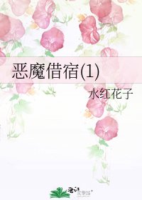 《恶魔借宿(1)》