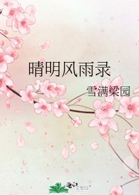 《晴明风雨录》