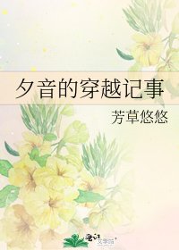 《夕音的穿越记事》