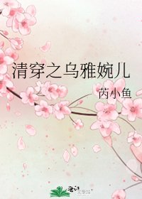 《清穿之乌雅婉儿》