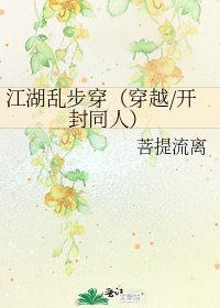 《江湖乱步穿(穿越/开封同人)》