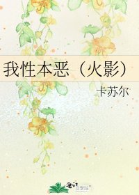 《我性本恶(火影)》