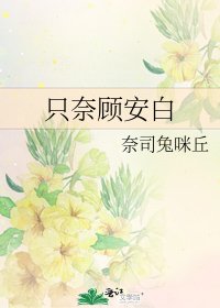 《只奈顾安白》