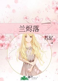 《兰烬落》