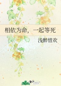 《相依为命,一起等死》