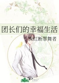《团长们的幸福生活》