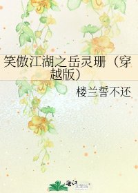《笑傲江湖之岳灵珊(穿越版)》