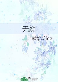 《无颜》