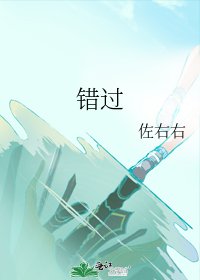 《错过》