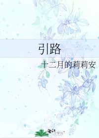 《引路》