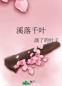 《溪落千叶》